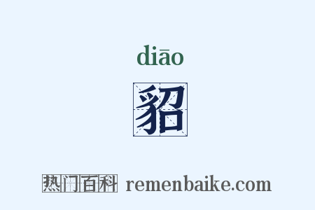 貂是什么意思的图片